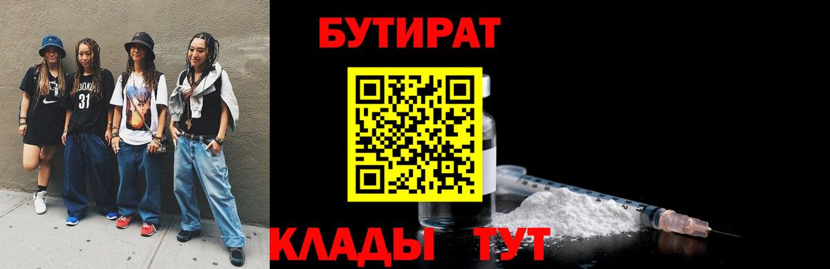 БУТИРАТ бутик Новотроицк