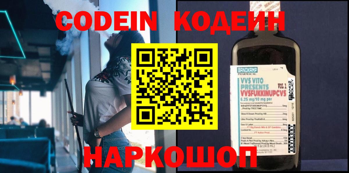 Кодеиновый сироп Lean Purple Drank  Вход с VPN  Codein напиток Lean (лин)  Новотроицк 
