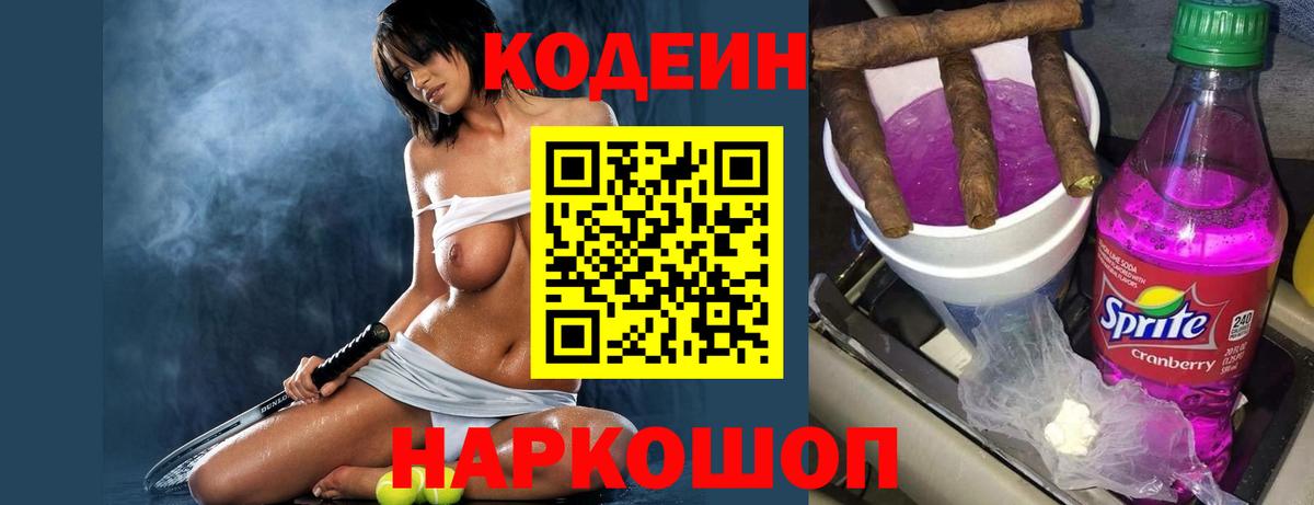 Codein напиток Lean (лин) Новотроицк
