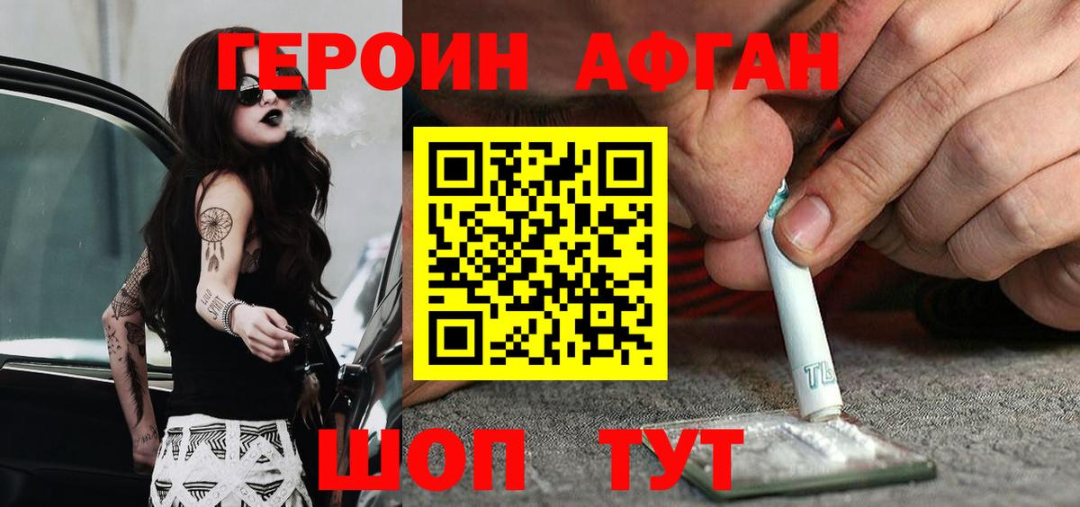 ГЕРОИН Афган  Вход с VPN  Героин  Новотроицк 
