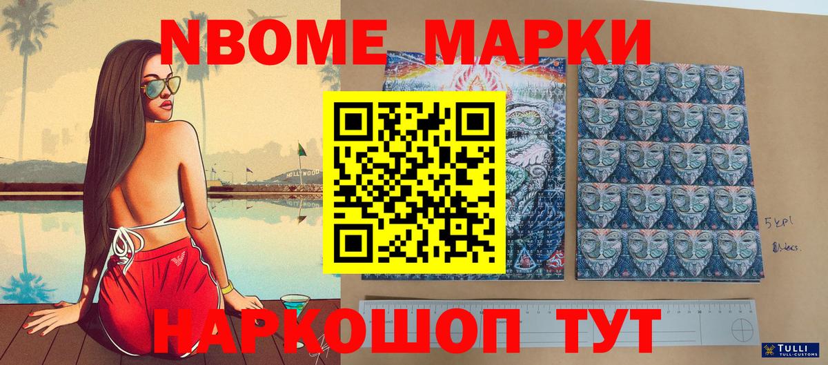 Марки N-bome 1500мкг Новотроицк